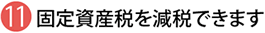 固定資産税を減税できます