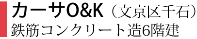 カーサO&K