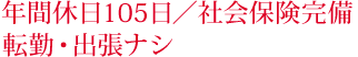 年間休日125日・社保完備・転勤出張なし